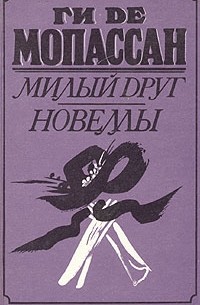Ги де Мопассан - Милый друг. Новеллы (сборник)