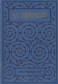 Николай Помяловский - Н. Г. Помяловский. Полное собрание сочинений в двух томах. В одной книге