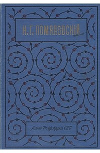 Николай Помяловский - Н. Г. Помяловский. Полное собрание сочинений в двух томах. В одной книге