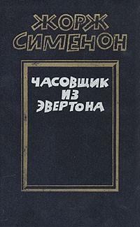 Жорж Сименон - Часовщик из Эвертона. Романы (сборник)