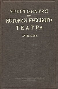  - Хрестоматия по истории русского театра XVII и XIX вв.