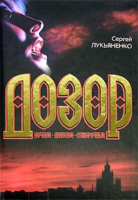Сергей Лукьяненко - Дозор (сборник)