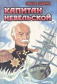 Н. Задорнов - Капитан Невельской