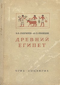  - Древний Египет