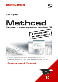 В. В. Фриск - Mathcad. Расчеты и моделирование цепей на ПК