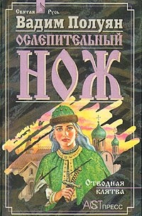 Вадим Полуян - Ослепительный нож. В двух книгах. Книга первая. Отводная клятва