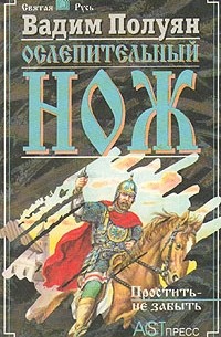 Вадим Полуян - Ослепительный нож. В двух книгах. Книга вторая. Простить - не забыть