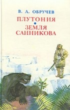 Владимир Обручев - Плутония. Земля Санникова (сборник)