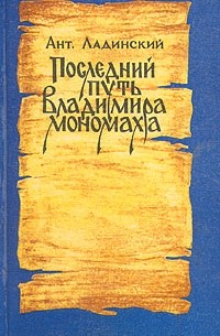 Антонин Ладинский - Последний путь Владимира Мономаха