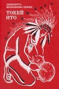 Лизелотта Вельскопф-Генрих - Токей Ито