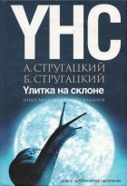 А. Стругацкий, Б. Стругацкий - Улитка на склоне. Опыт академического издания (сборник)