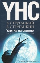 А. Стругацкий, Б. Стругацкий - Улитка на склоне. Опыт академического издания (сборник)