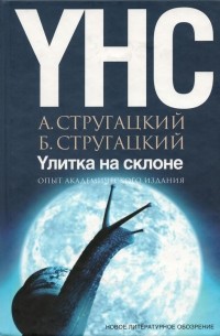 А. Стругацкий, Б. Стругацкий - Улитка на склоне. Опыт академического издания (сборник)
