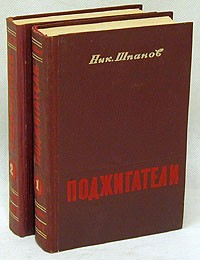 Н. Шпанов - Поджигатели. В двух томах