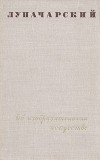А. В. Луначарский - Об изобразительном искусстве. В двух томах. Том 1
