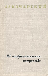 А. В. Луначарский - Об изобразительном искусстве. В двух томах. Том 2