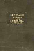 С. Т. Аксаков - История моего знакомства с Гоголем