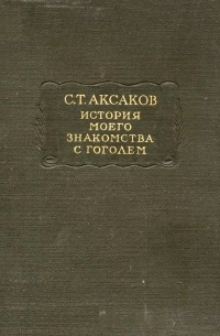 С. Т. Аксаков - История моего знакомства с Гоголем
