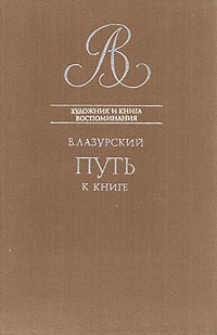 Вадим Лазурский - Путь к книге