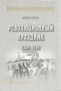 Мона Озуф - Революционный праздник 1789 - 1799
