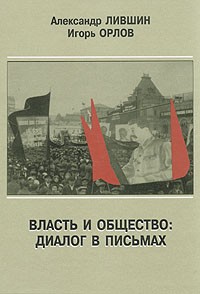  - Власть и общество: Диалог в письмах