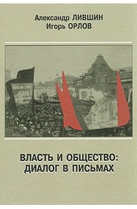  - Власть и общество: Диалог в письмах