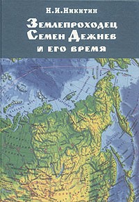 Николай Никитин - Землепроходец Семен Дежнев и его время