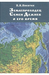 Николай Никитин - Землепроходец Семен Дежнев и его время
