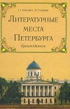  - Литературные места Петербурга