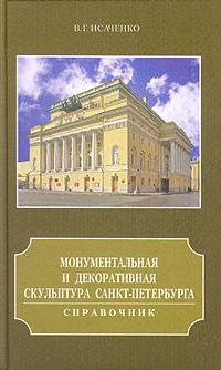 В. Г. Исаченко - Монументальная и декоративная скульптура Санкт-Петербурга