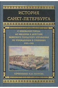 П. Н. Петров - История Санкт-Петербурга
