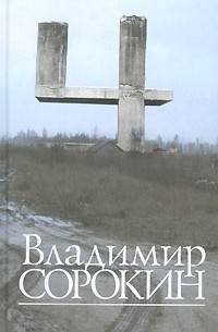 Владимир Сорокин - Четыре (сборник)