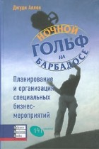 Джуди Аллен - Ночной гольф на Барбадосе