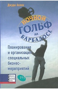 Ночной гольф на Барбадосе