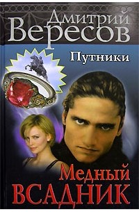 Путники. Медный всадник