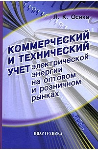 Лев Осика - Коммерческий и технический учет электрической энергии на оптовом и розничном рынках