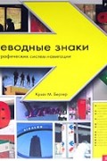 Путеводные знаки. Дизайн графических систем навигации