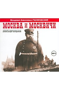 В. А. Гиляровский - Москва и москвичи