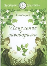 Аркадий Любецкий - Исцеление заговорами