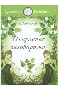 Аркадий Любецкий - Исцеление заговорами