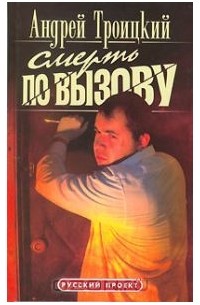 Андрей Троицкий - Смерть по вызову