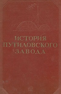 История Путиловского завода