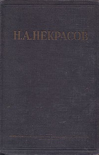 Н. А. Некрасов - Н. А. Некрасов. Полное собрание стихотворений