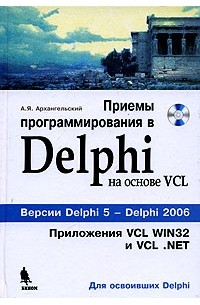 А. Я. Архангельский - Приемы программирования в Delphi (+ CD-ROM)