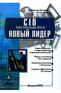  - CIO-новый лидер. Постановка задач и достижение целей