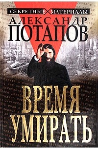 Александр Потапов - Время умирать. Загадки смерти известных людей