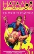 Наталья Александрова - Волкодав из ридикюля (сборник)