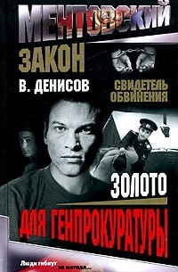 Золото для Генпрокуратуры