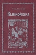 Игорь Саначев - Великоросска