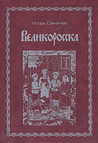 Игорь Саначев - Великоросска